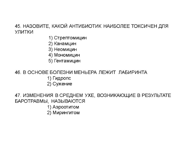 45. НАЗОВИТЕ, КАКОЙ АНТИБИОТИК НАИБОЛЕЕ ТОКСИЧЕН ДЛЯ УЛИТКИ 45. НАЗОВИТЕ, КАКОЙ АНТИБИОТИК НАИБОЛЕЕ ТОКСИЧЕН ДЛЯ УЛИТКИ
